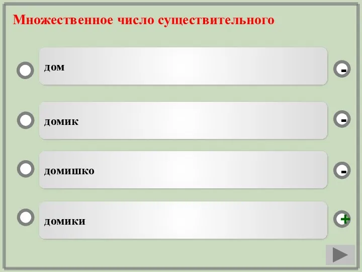 Множественное число существительного домики домик домишко дом - - + -