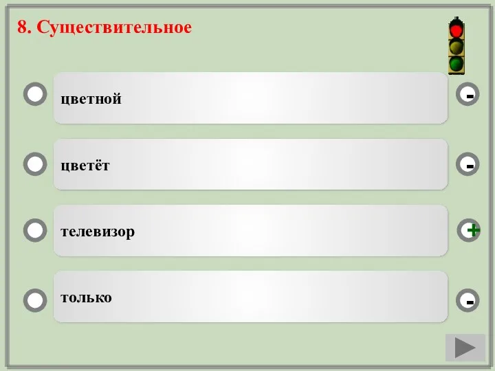 8. Существительное цветной цветёт телевизор только - - + -