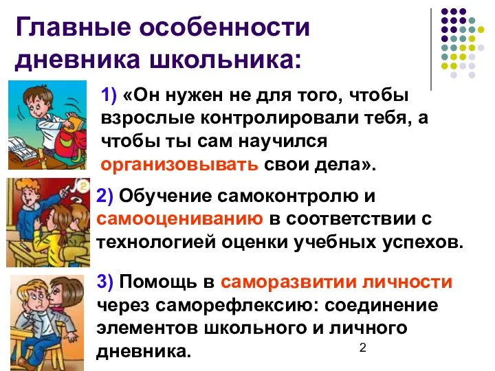 Главные особенности дневника школьника: 1) «Он нужен не для того,