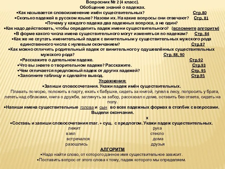 Вопросник № 2 (4 класс). Обобщение знаний о падежах. Как