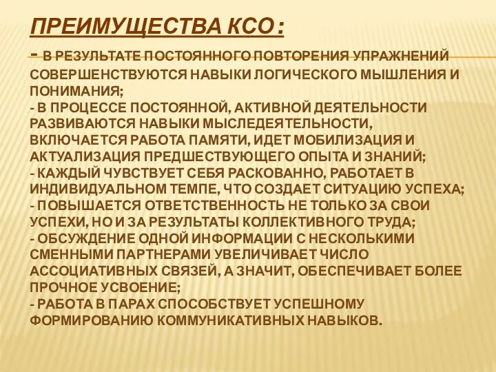 Преимущества КСО : - в результате постоянного повторения упражнений совершенствуются