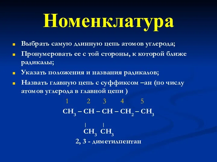 Номенклатура Выбрать самую длинную цепь атомов углерода; Пронумеровать ее с