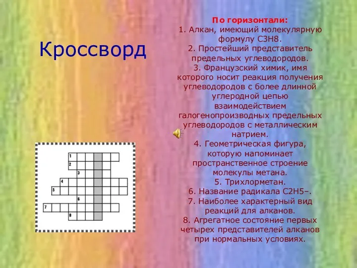 По горизонтали: 1. Алкан, имеющий молекулярную формулу С3Н8. 2. Простейший