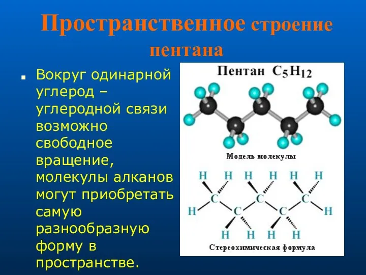 Пространственное строение пентана Вокруг одинарной углерод – углеродной связи возможно