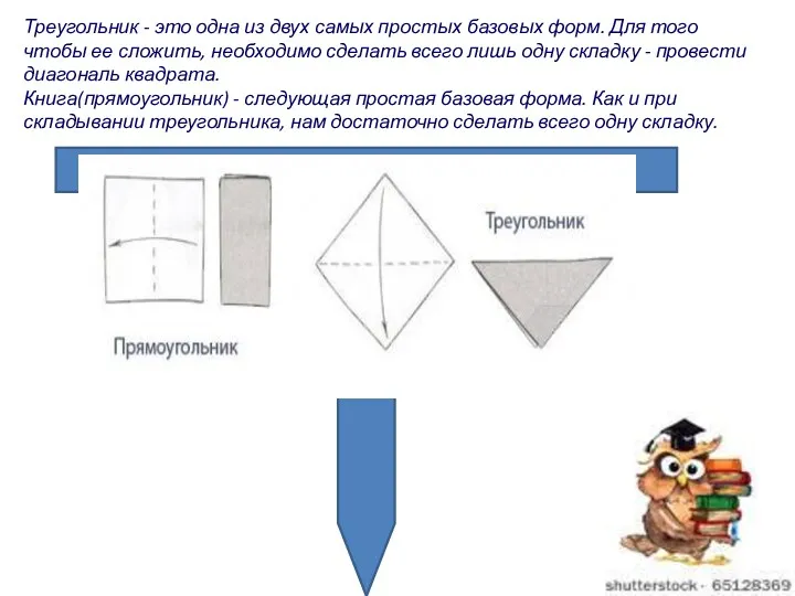 Треугольник - это одна из двух самых простых базовых форм.