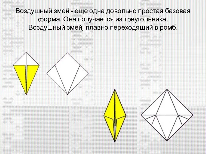 Воздушный змей - еще одна довольно простая базовая форма. Она