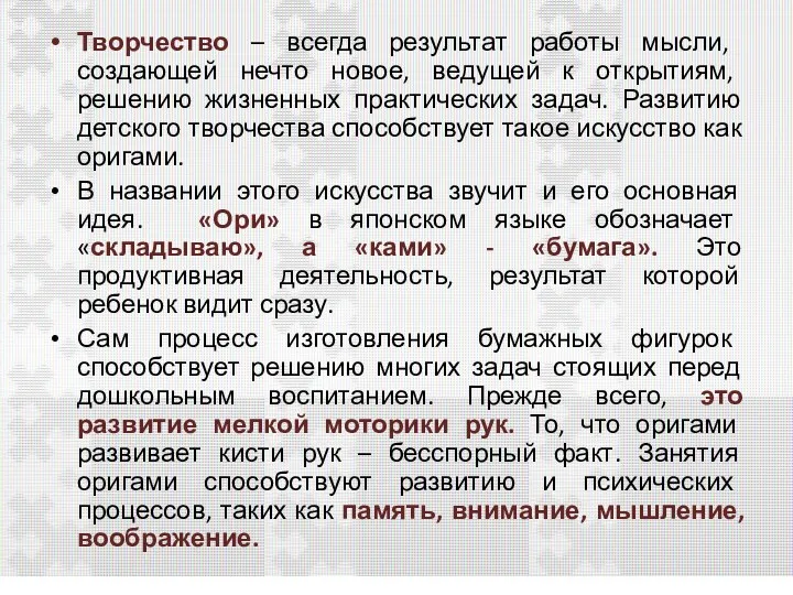 Творчество – всегда результат работы мысли, создающей нечто новое, ведущей