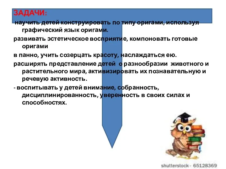 ЗАДАЧИ: научить детей конструировать по типу оригами, используя графический язык