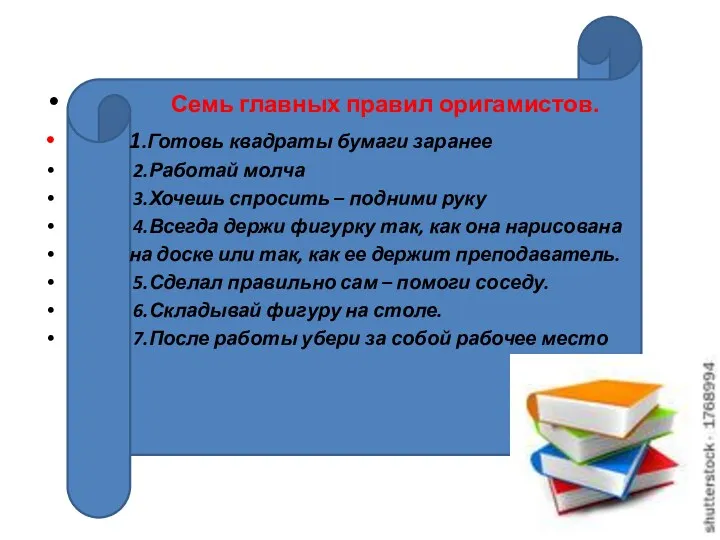 Семь главных правил оригамистов. 1.Готовь квадраты бумаги заранее 2.Работай молча