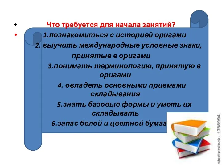 Что требуется для начала занятий? 1.познакомиться с историей оригами 2.