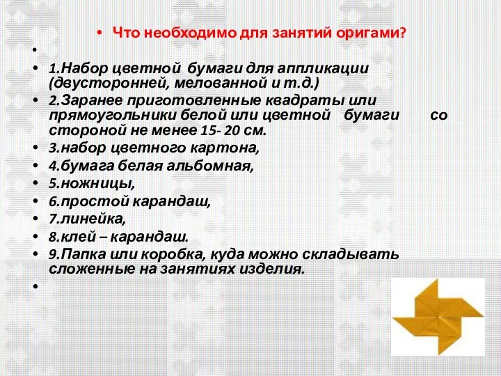 Что необходимо для занятий оригами? 1.Набор цветной бумаги для аппликации