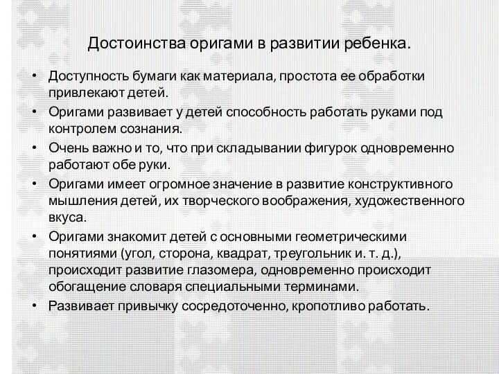 Достоинства оригами в развитии ребенка. Доступность бумаги как материала, простота