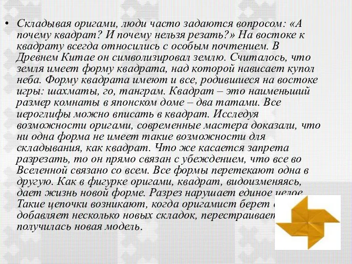 Складывая оригами, люди часто задаются вопросом: «А почему квадрат? И