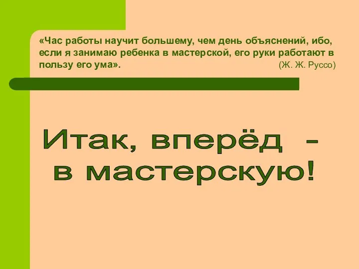 «Час работы научит большему, чем день объяснений, ибо, если я занимаю ребенка в