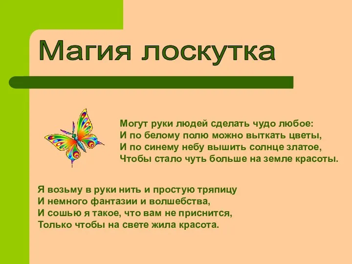 Могут руки людей сделать чудо любое: И по белому полю можно выткать цветы,