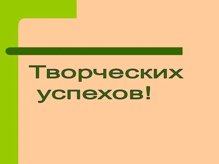 Творческих успехов!