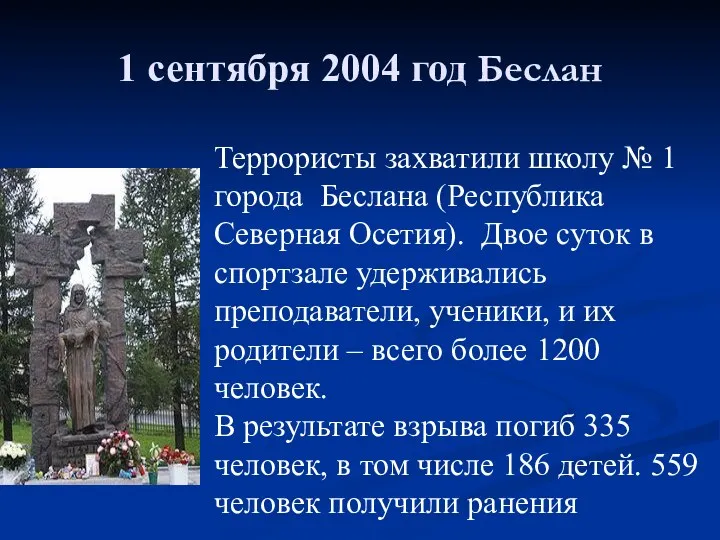 1 сентября 2004 год Беслан Террористы захватили школу № 1