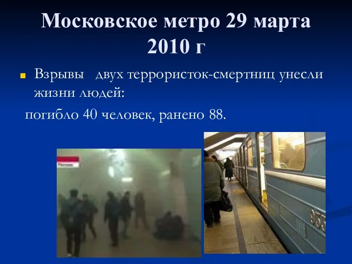 Московское метро 29 марта 2010 г Взрывы двух террористок-смертниц унесли жизни людей: погибло