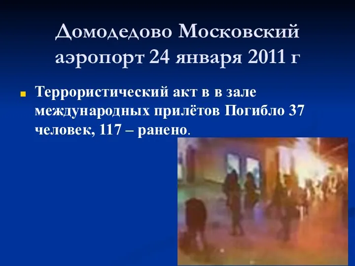 Домодедово Московский аэропорт 24 января 2011 г Террористический акт в в зале международных