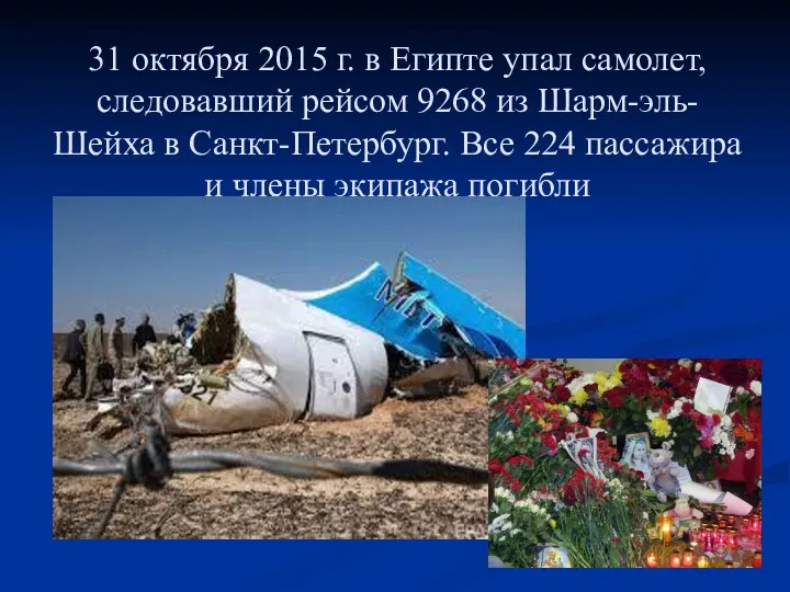31 октября 2015 г. в Египте упал самолет, следовавший рейсом 9268 из Шарм-эль-Шейха