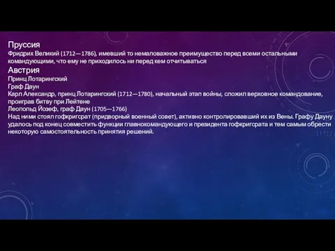 Пруссия Фридрих Великий (1712—1786), имевший то немаловажное преимущество перед всеми