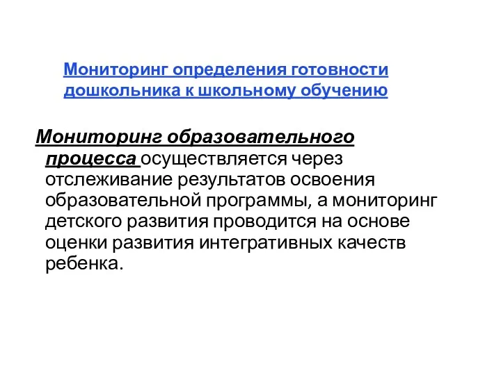 Мониторинг определения готовности дошкольника к школьному обучению Мониторинг образовательного процесса