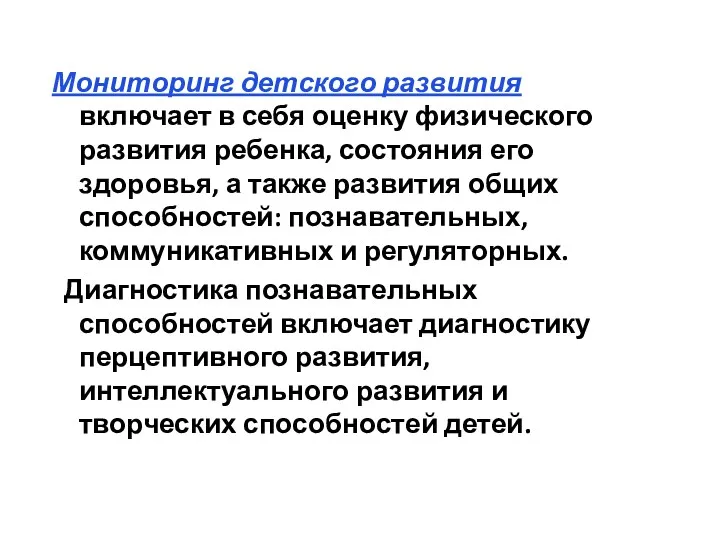 Мониторинг детского развития включает в себя оценку физического развития ребенка,