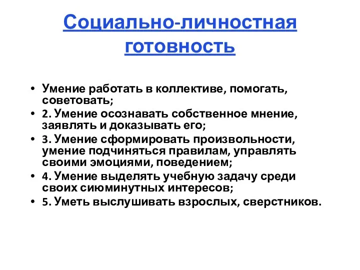 Социально-личностная готовность Умение работать в коллективе, помогать, советовать; 2. Умение