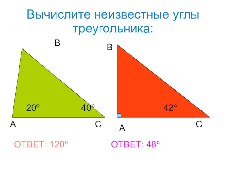 Вычислите неизвестные углы треугольника: А В С А В С