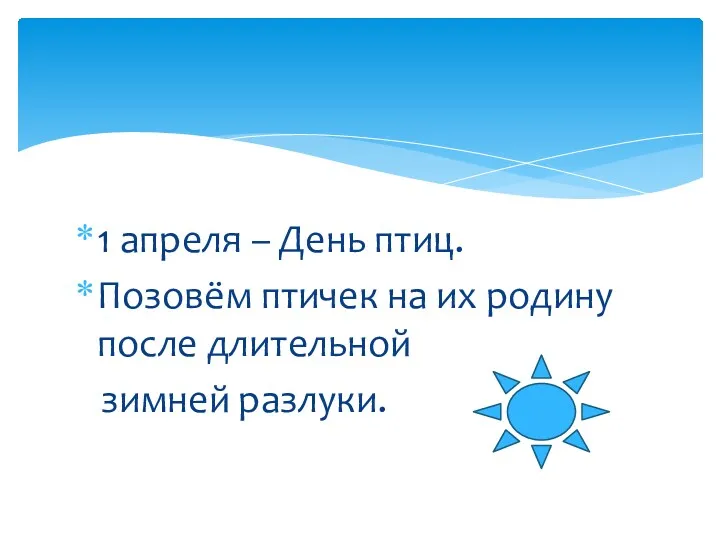 1 апреля – День птиц. Позовём птичек на их родину после длительной зимней разлуки.