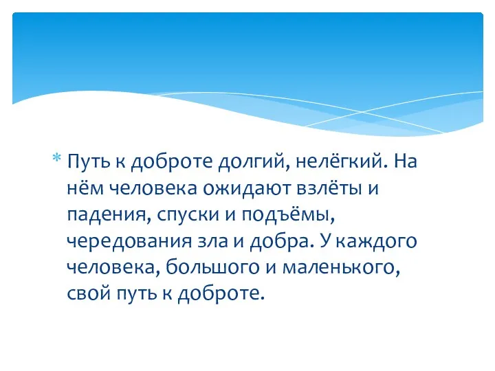 Путь к доброте долгий, нелёгкий. На нём человека ожидают взлёты