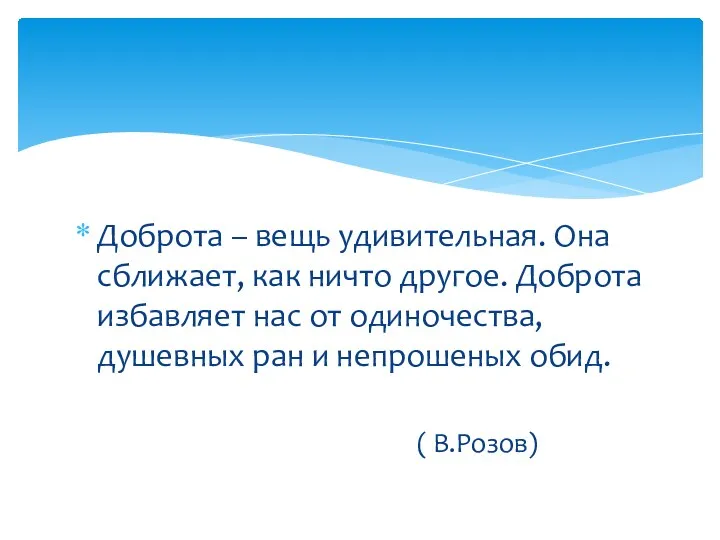 Доброта – вещь удивительная. Она сближает, как ничто другое. Доброта