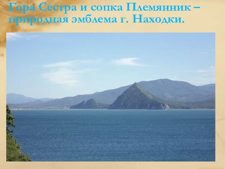 Гора Сестра и сопка Племянник – природная эмблема г. Находки.