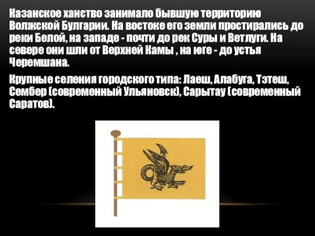 Казанское ханство занимало бывшую территорию Волжской Булгарии. На востоке его