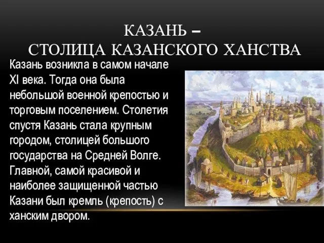 КАЗАНЬ – СТОЛИЦА КАЗАНСКОГО ХАНСТВА Казань возникла в самом начале