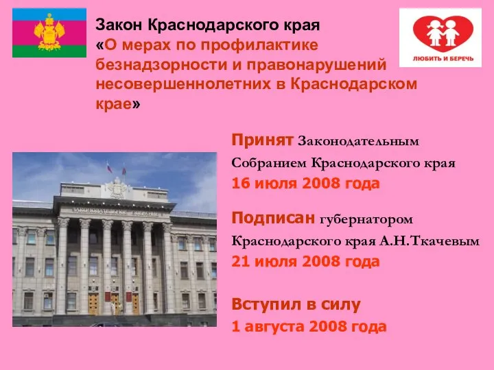 Принят Законодательным Собранием Краснодарского края 16 июля 2008 года Закон Краснодарского края «О