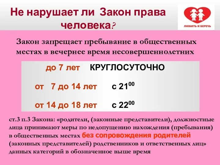 Не нарушает ли Закон права человека? Закон запрещает пребывание в общественных местах в