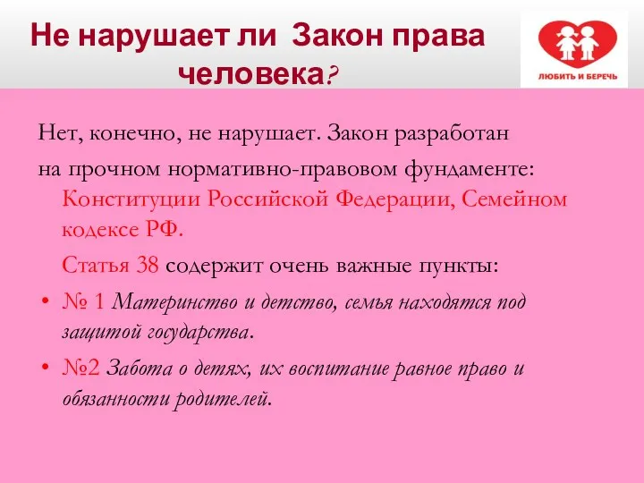 Не нарушает ли Закон права человека? Нет, конечно, не нарушает. Закон разработан на