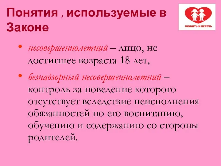 несовершеннолетний – лицо, не достигшее возраста 18 лет, безнадзорный несовершеннолетний – контроль за