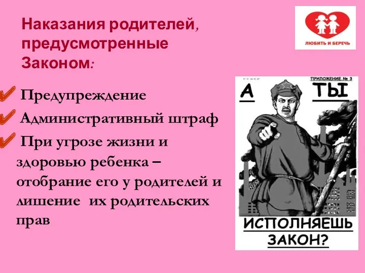 Наказания родителей, предусмотренные Законом: Предупреждение Административный штраф При угрозе жизни и здоровью ребенка