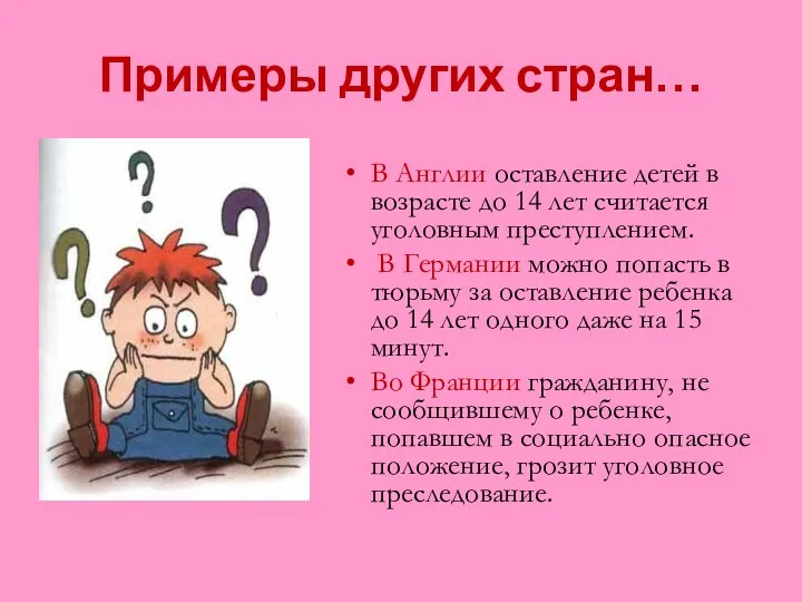 Примеры других стран… В Англии оставление детей в возрасте до 14 лет считается