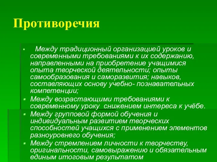 Противоречия Между традиционный организацией уроков и современными требованиями к их содержанию, направленными на