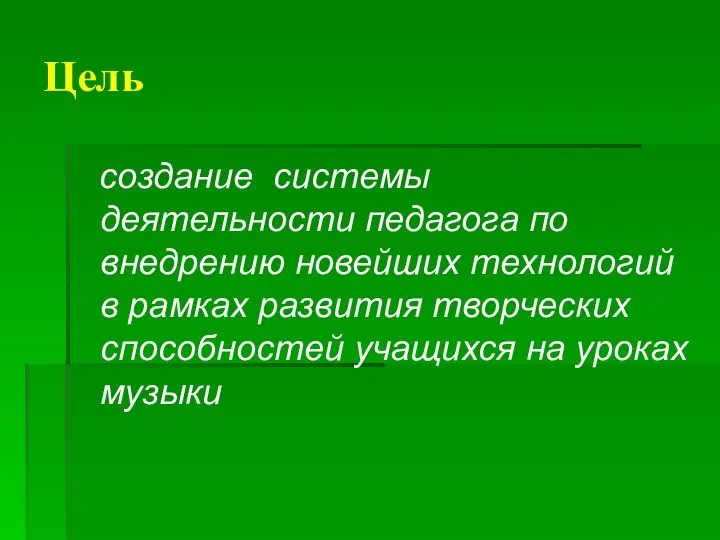 Цель создание системы деятельности педагога по внедрению новейших технологий в рамках развития творческих