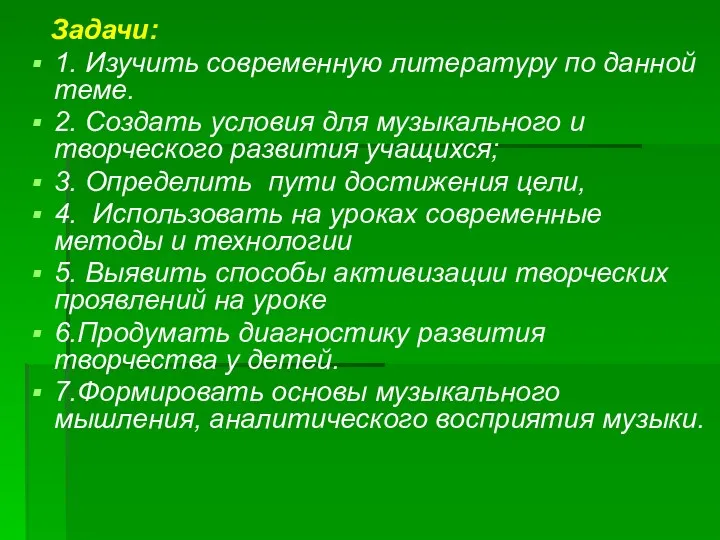 Задачи: 1. Изучить современную литературу по данной теме. 2. Создать условия для музыкального