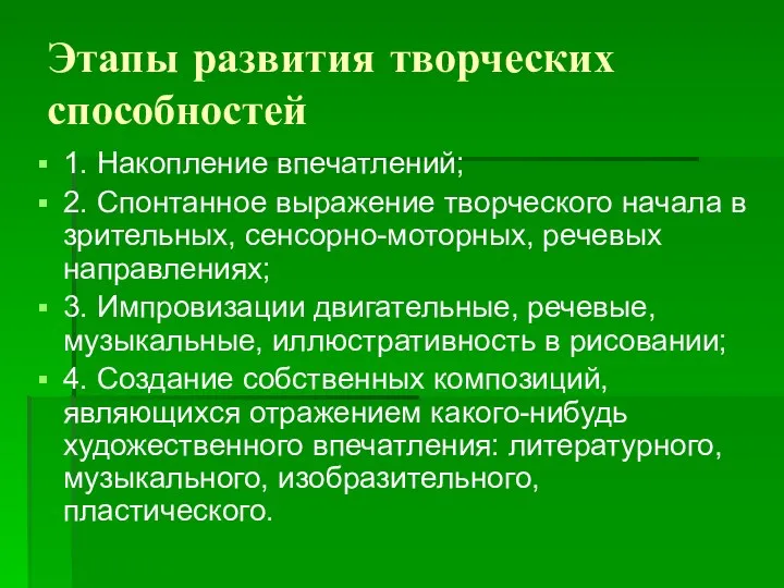 Этапы развития творческих способностей 1. Накопление впечатлений; 2. Спонтанное выражение творческого начала в