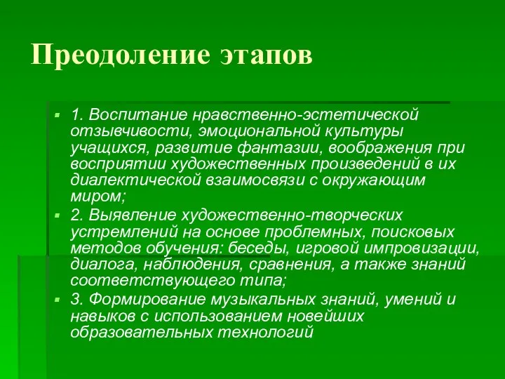 Преодоление этапов 1. Воспитание нравственно-эстетической отзывчивости, эмоциональной культуры учащихся, развитие фантазии, воображения при