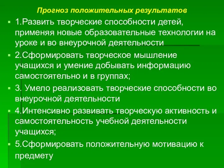 Прогноз положительных результатов 1.Развить творческие способности детей, применяя новые образовательные технологии на уроке