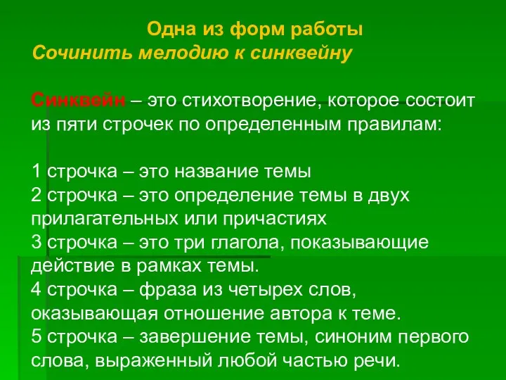 Одна из форм работы Сочинить мелодию к синквейну Синквейн – это стихотворение, которое