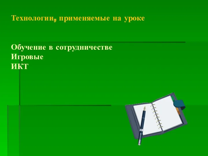 Технологии, применяемые на уроке Обучение в сотрудничестве Игровые ИКТ