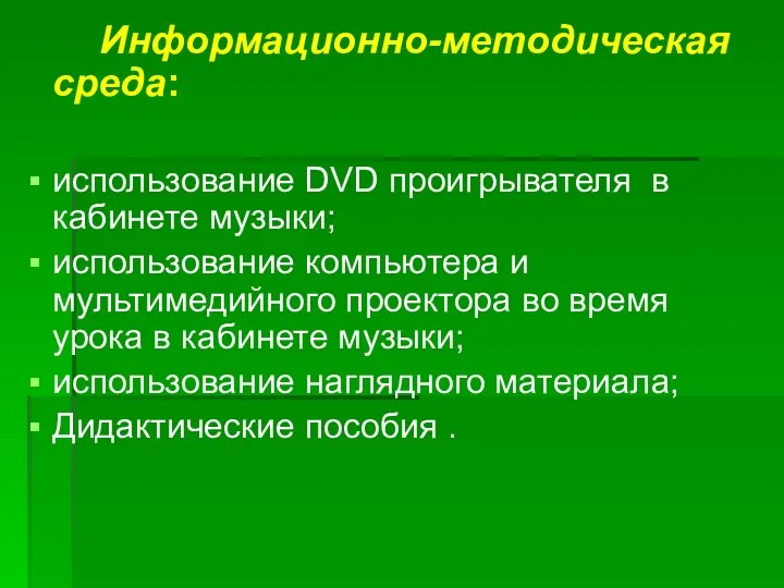 Информационно-методическая среда: использование DVD проигрывателя в кабинете музыки; использование компьютера и мультимедийного проектора